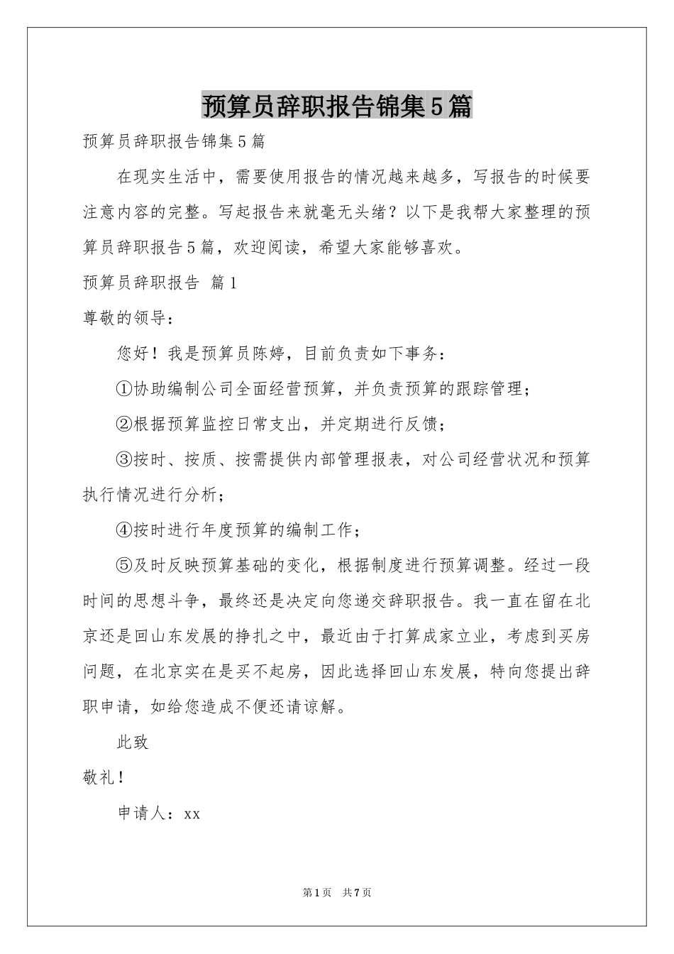 预算员辞职报告锦集5篇_第1页