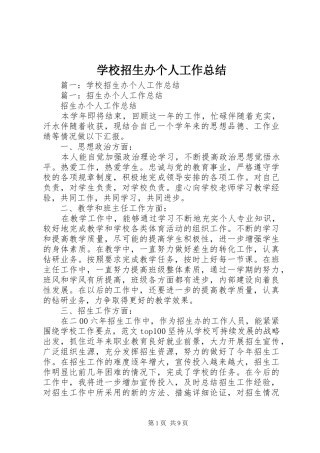 学校招生办个人工作总结 