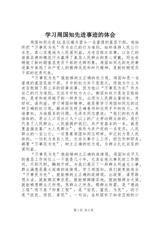 学习周国知先进事迹的体会