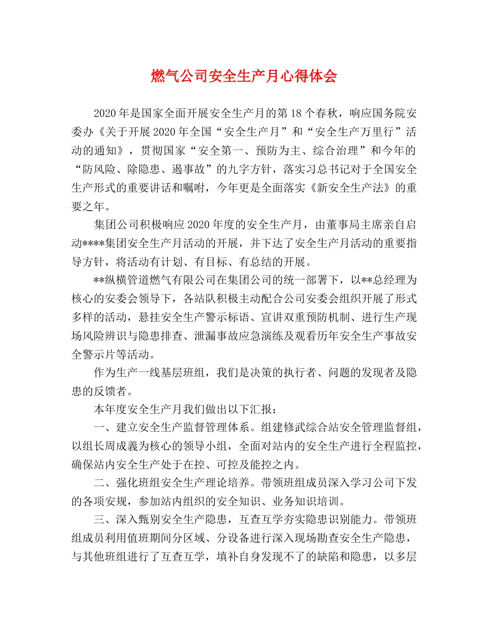 燃气公司安全生产月心得体会 _第1页