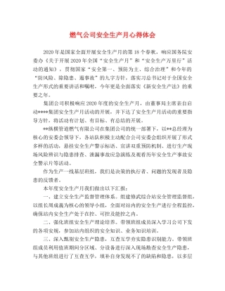 燃气公司安全生产月心得体会 