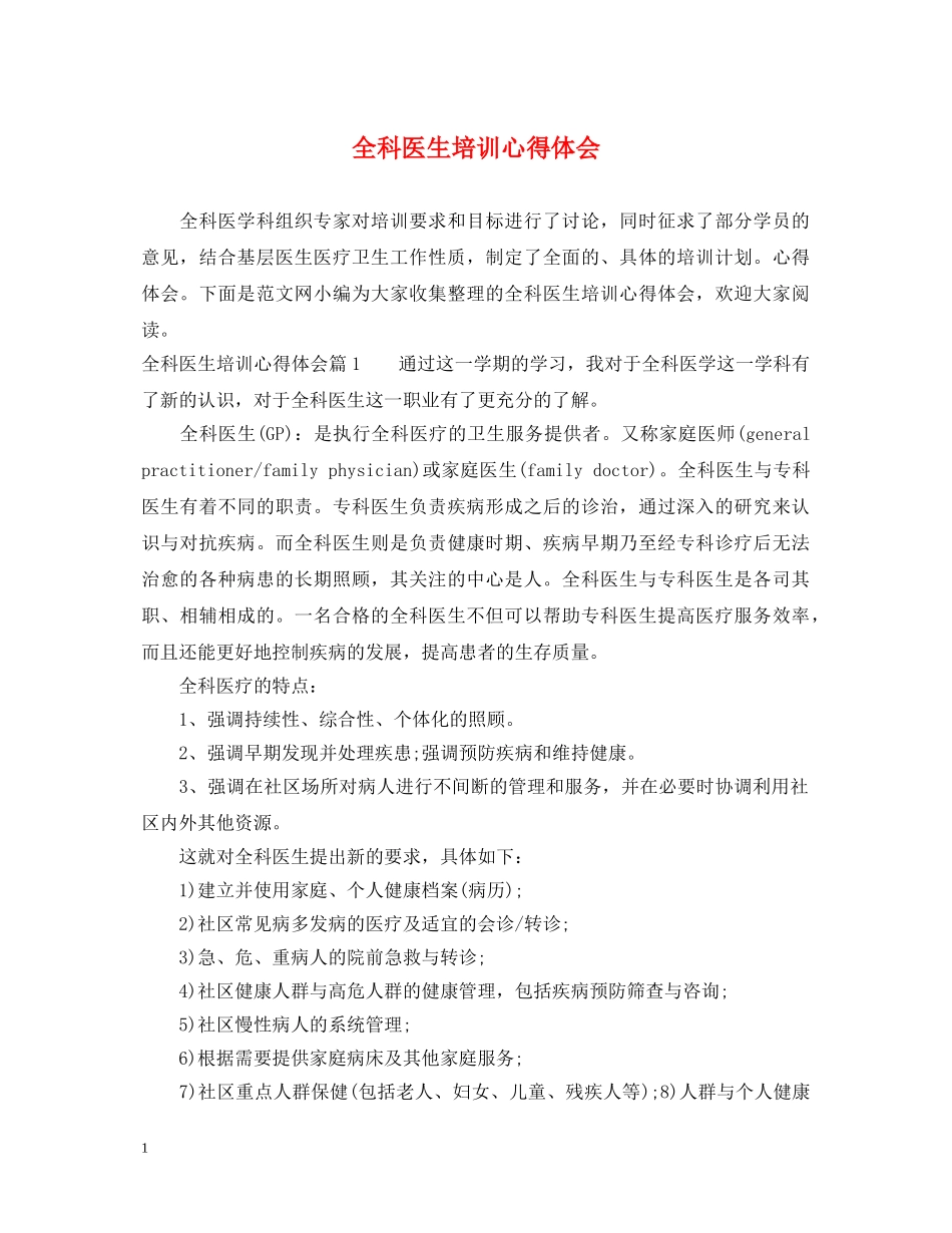 全科医生培训心得体会 _第1页
