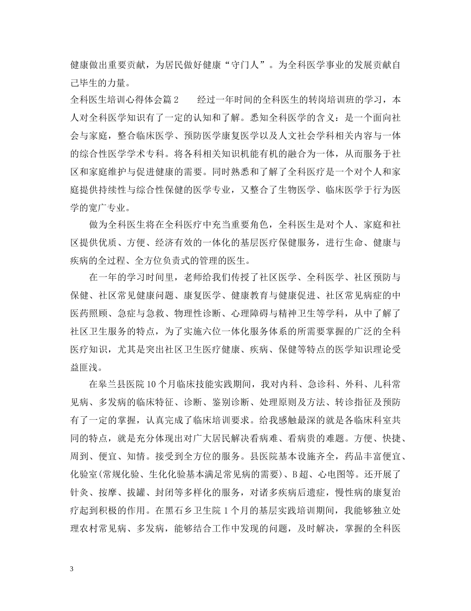 全科医生培训心得体会 _第3页