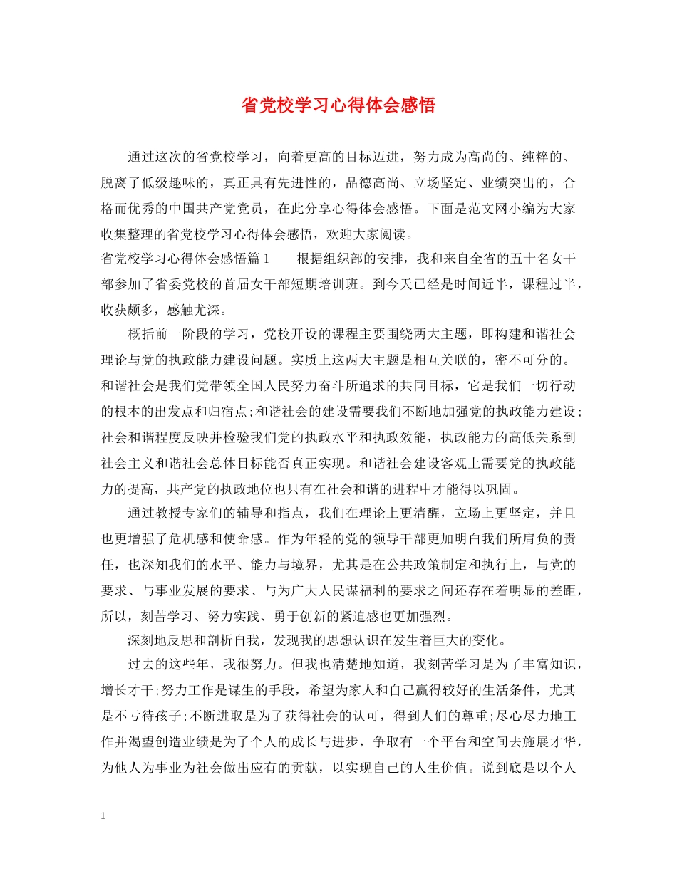 省党校学习心得体会感悟 _第1页