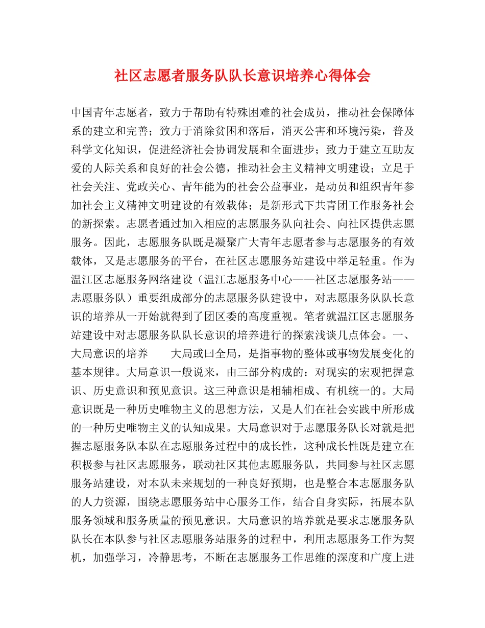 社区志愿者服务队队长意识培养心得体会 _第1页