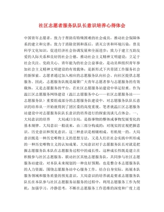 社区志愿者服务队队长意识培养心得体会 
