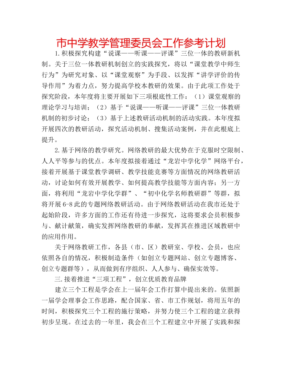 市教学管理委员会工作参考计划 _第1页
