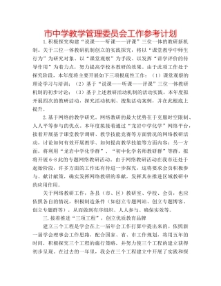 市教学管理委员会工作参考计划 