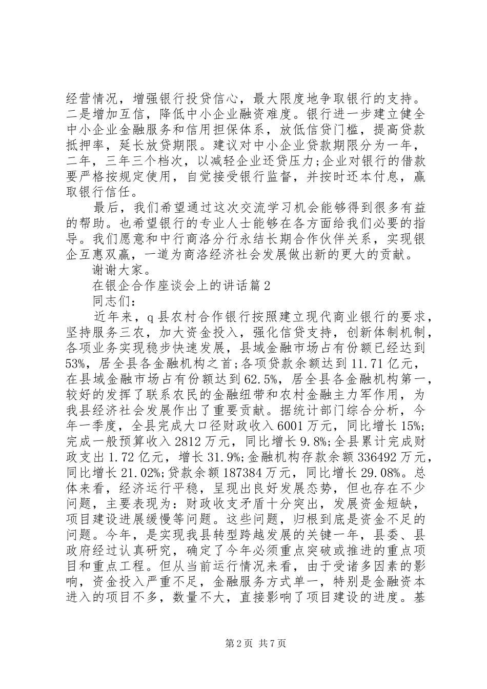 在银企合作座谈会上的讲话发言_第2页
