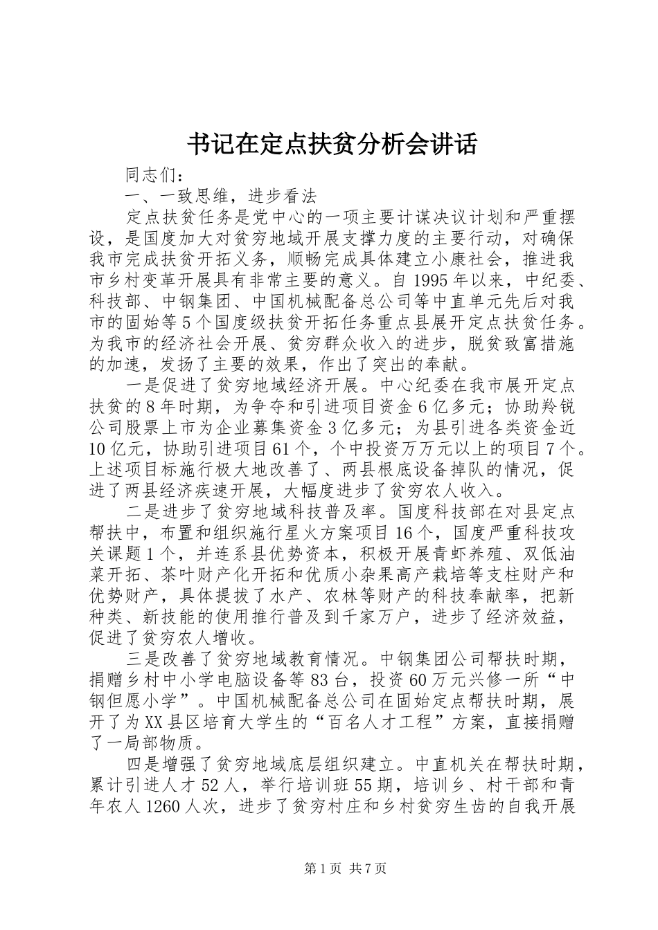 书记在定点扶贫分析会讲话发言_第1页