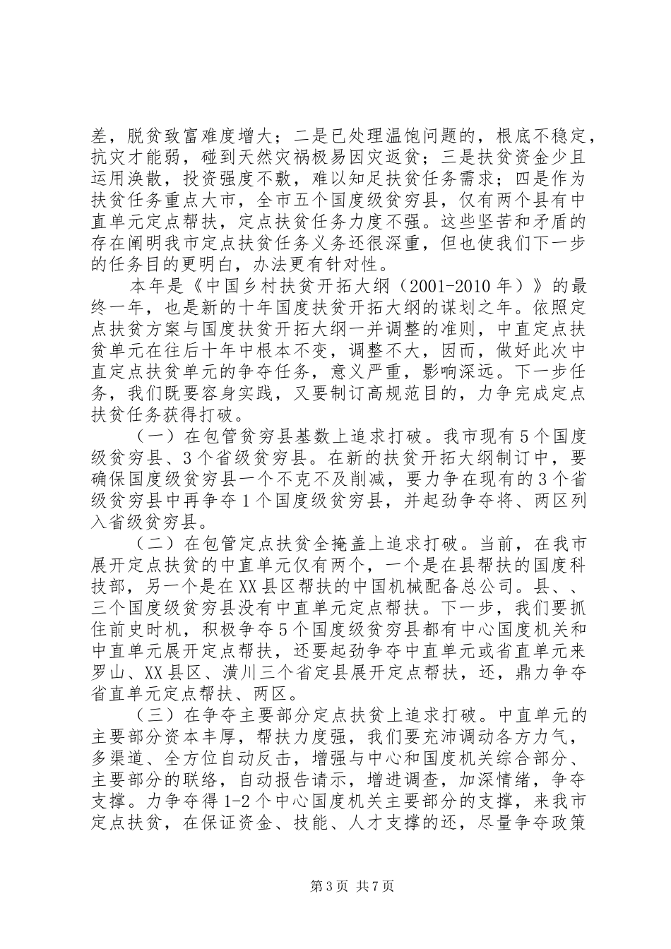 书记在定点扶贫分析会讲话发言_第3页
