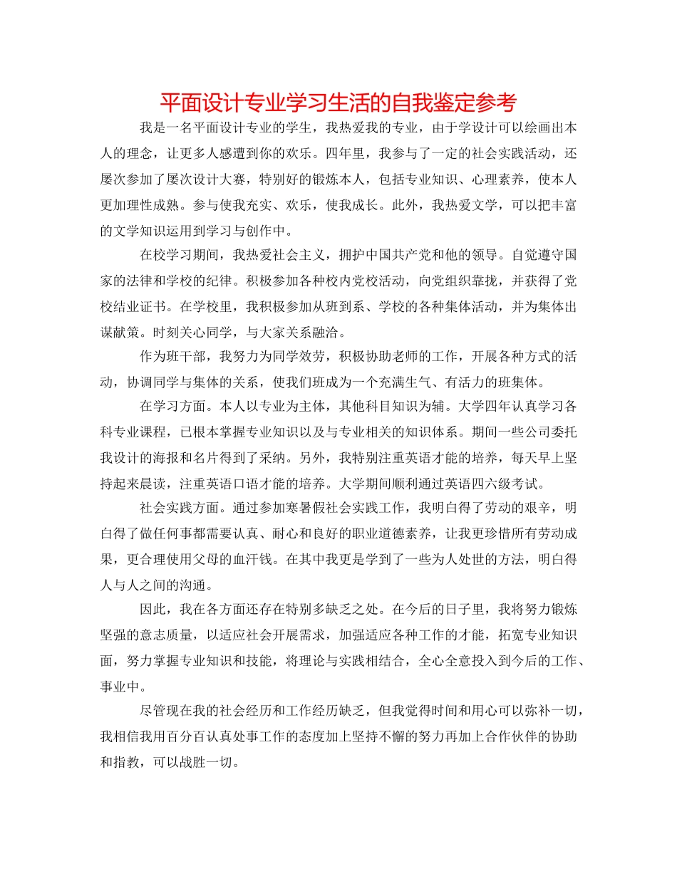 平面设计专业学习生活的自我鉴定参考 _第1页