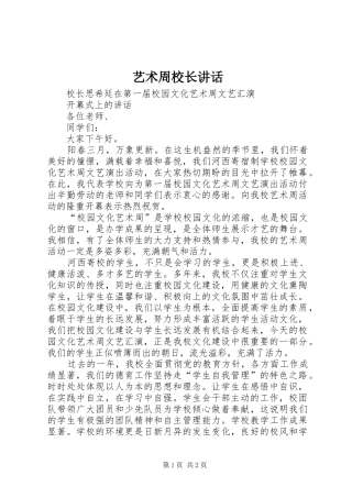 艺术周校长讲话发言