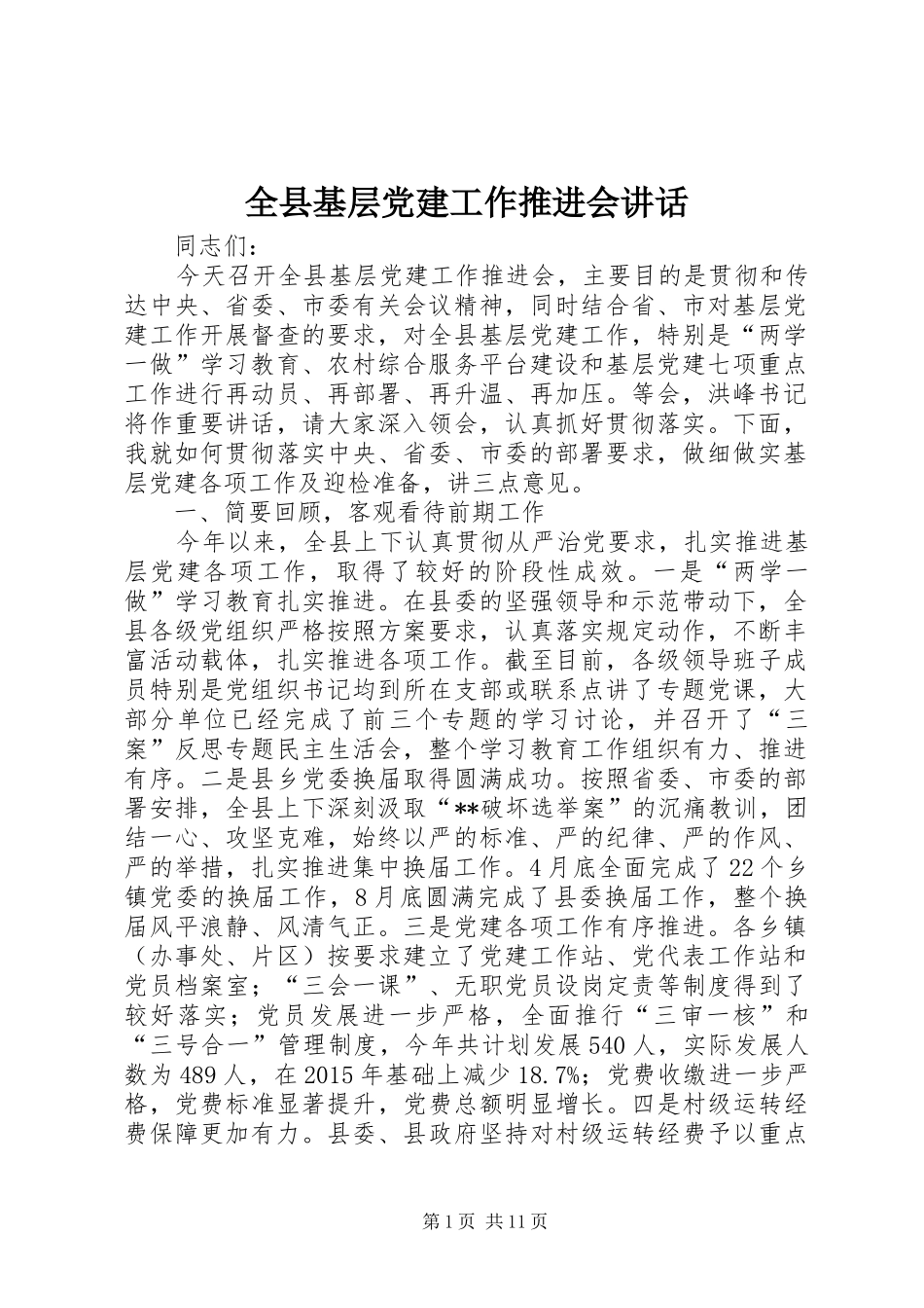 全县基层党建工作推进会讲话发言_第1页