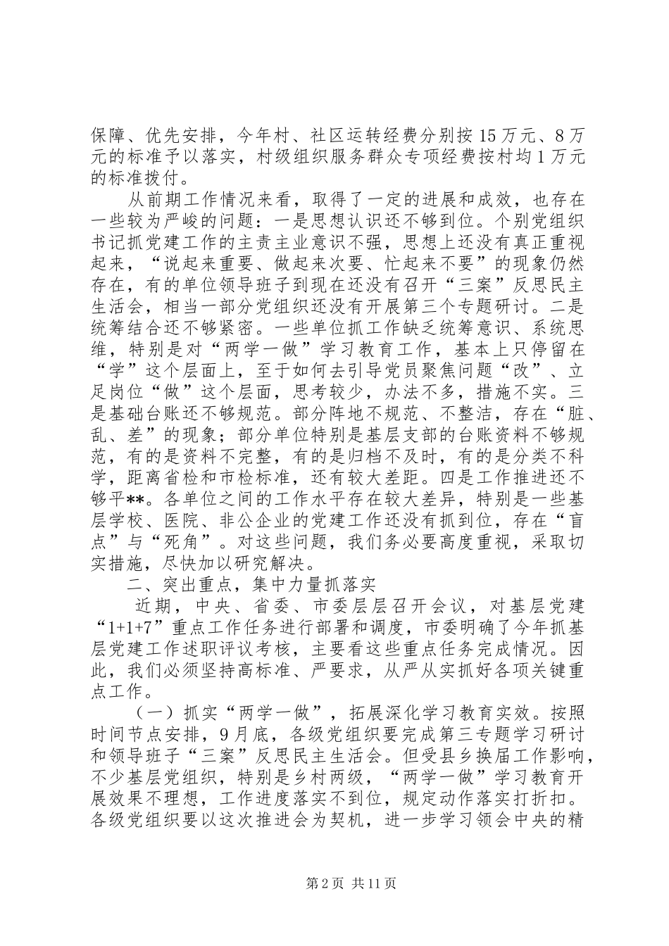 全县基层党建工作推进会讲话发言_第2页