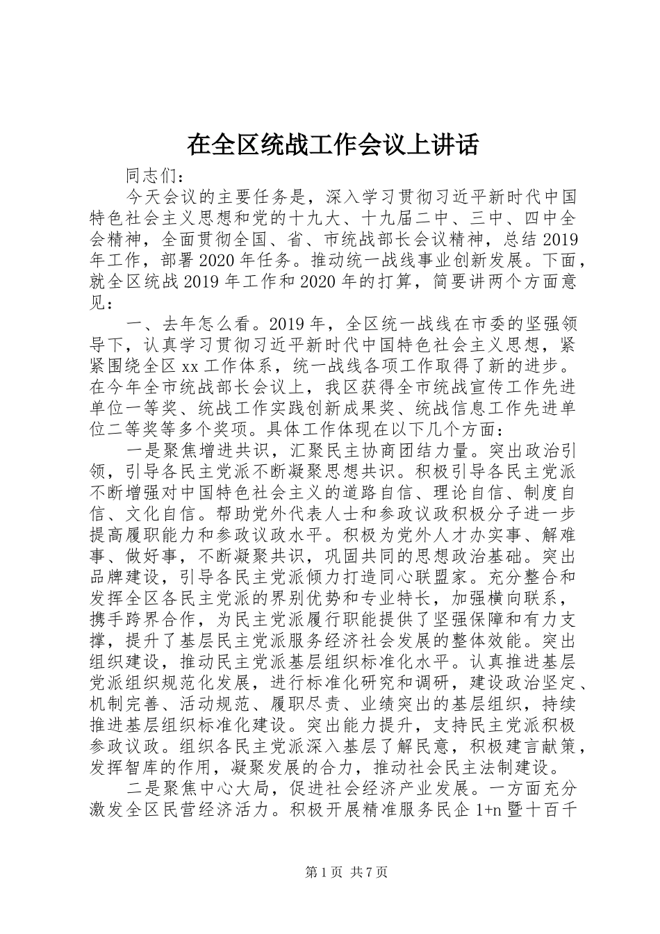在全区统战工作会议上讲话发言_第1页