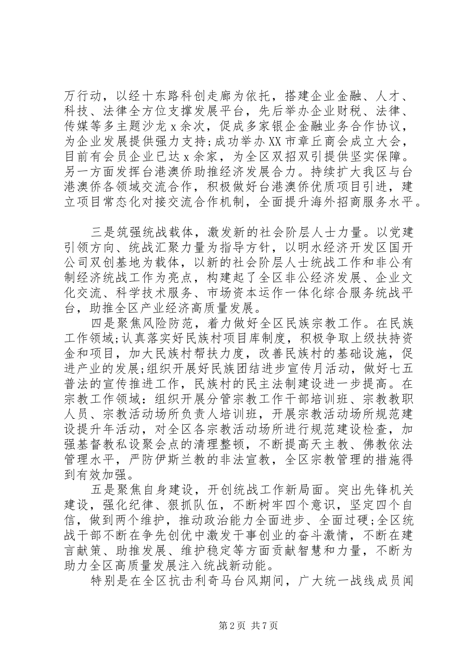 在全区统战工作会议上讲话发言_第2页
