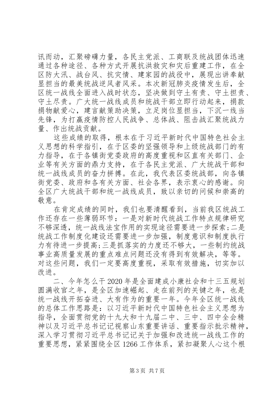 在全区统战工作会议上讲话发言_第3页
