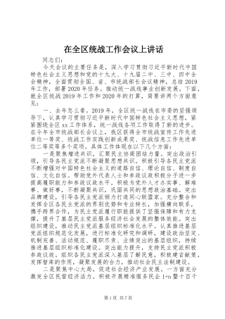 在全区统战工作会议上讲话发言