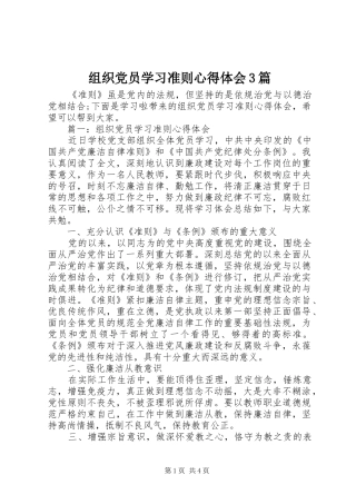组织党员学习准则体会心得3篇