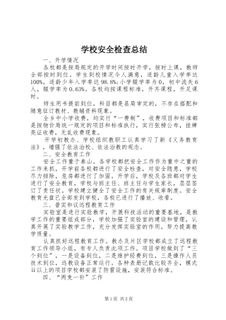 学校安全检查总结 