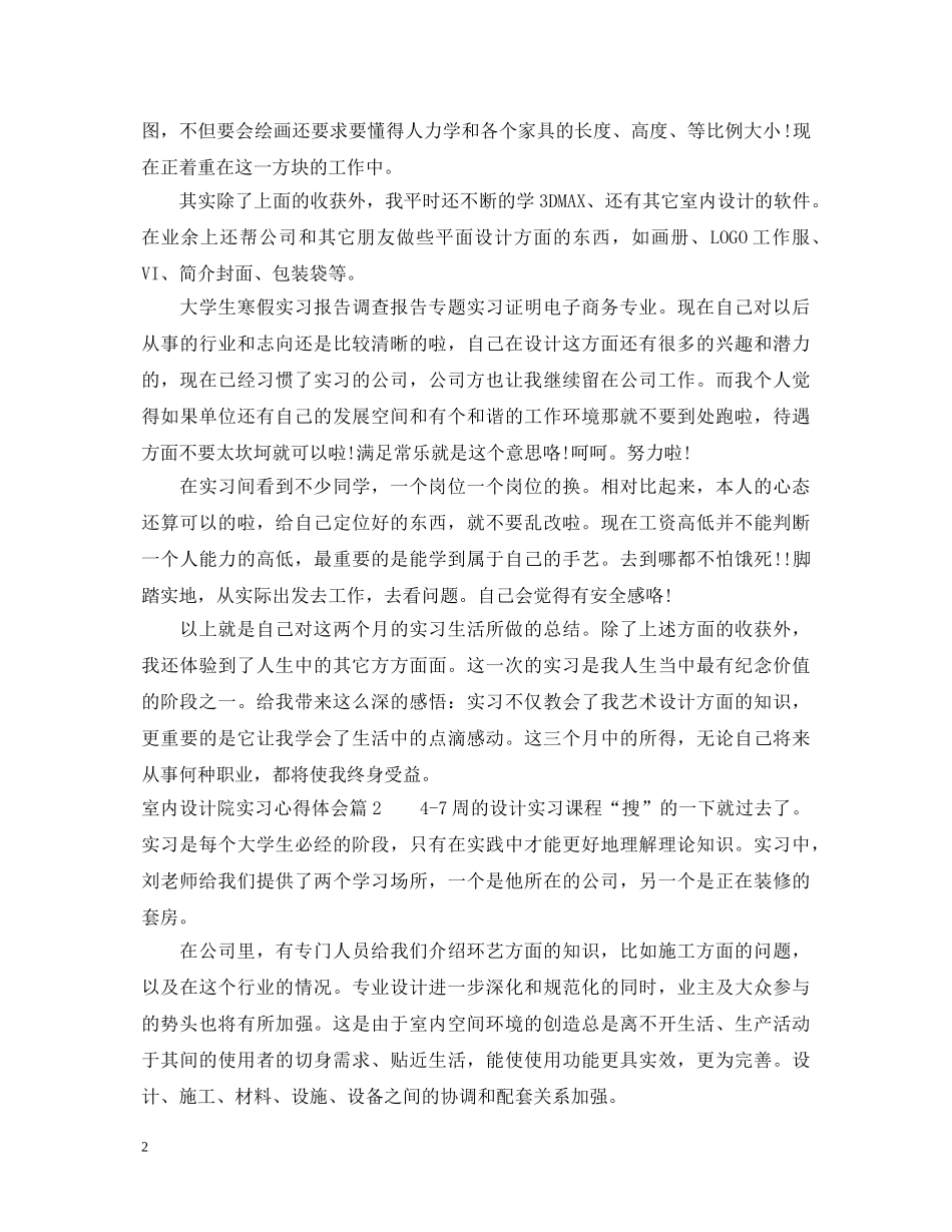 室内设计院实习心得体会 _第2页