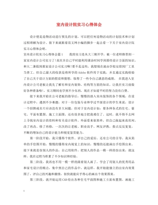 室内设计院实习心得体会 