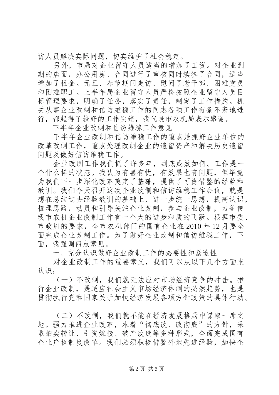 在企业改制和信访维稳会议的讲话发言_第2页