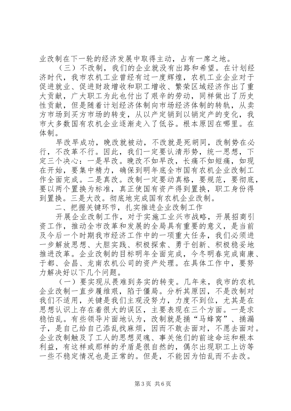 在企业改制和信访维稳会议的讲话发言_第3页