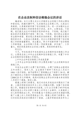 在企业改制和信访维稳会议的讲话发言