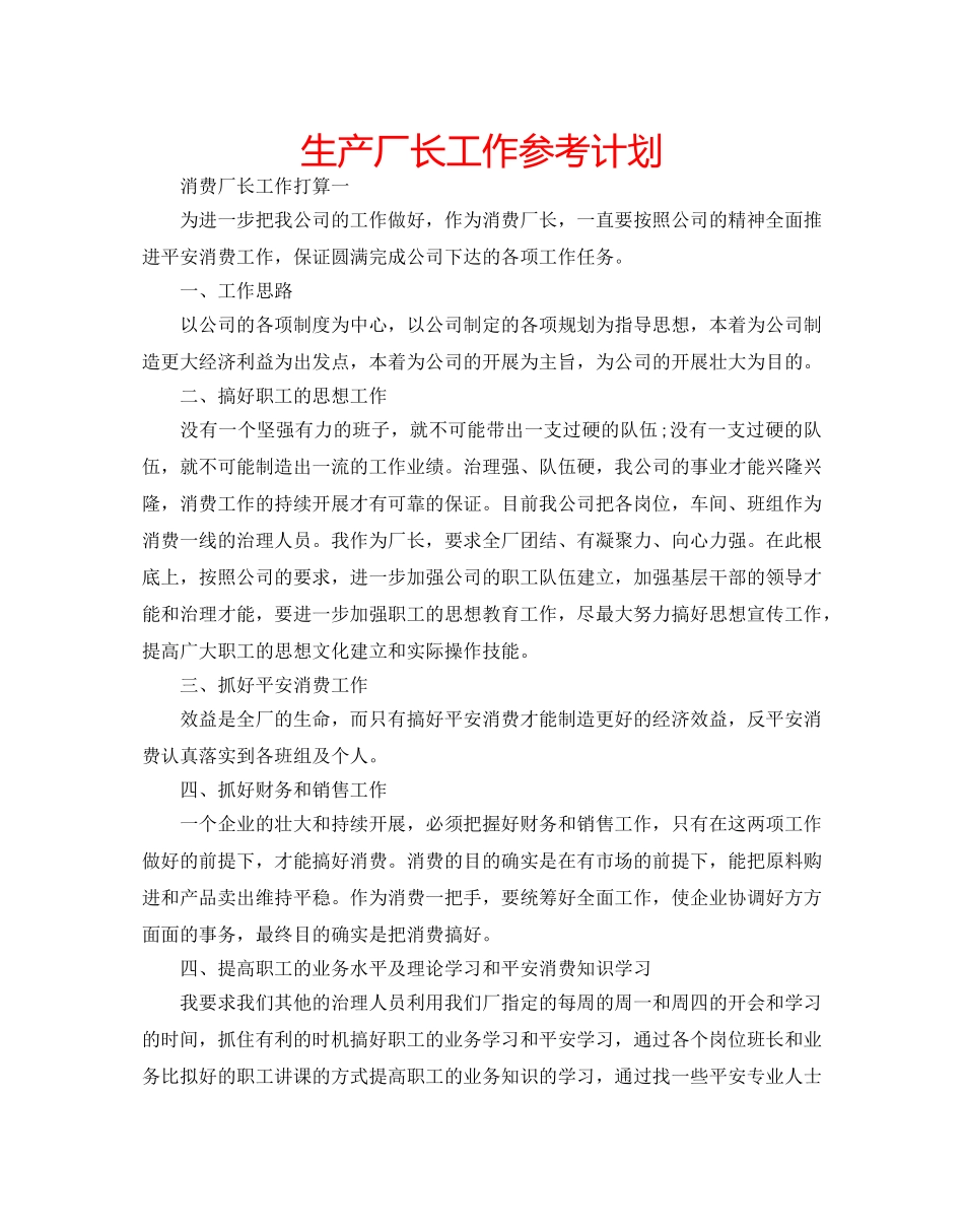 生产厂长工作参考计划 _第1页