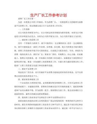 生产厂长工作参考计划 