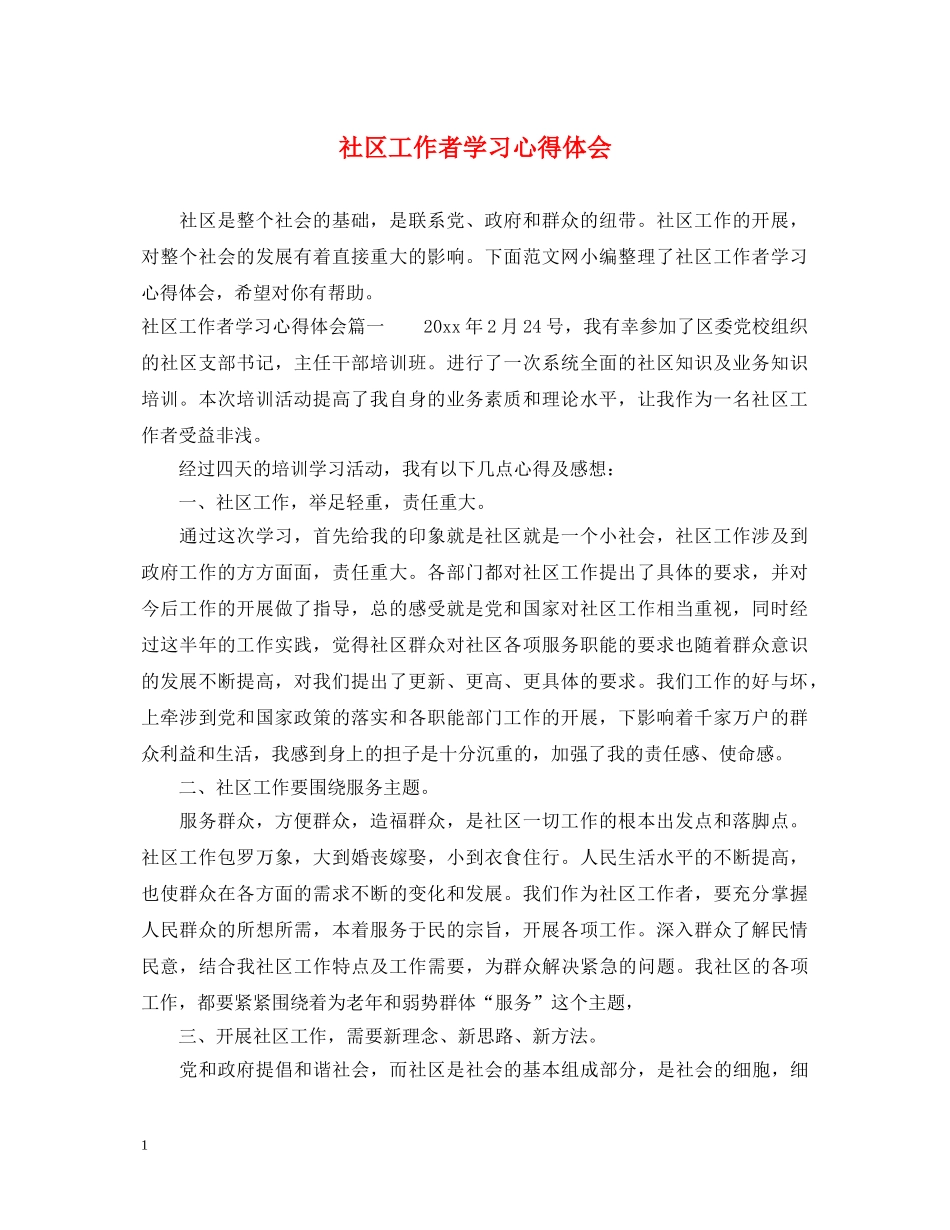 社区工作者学习心得体会 _第1页