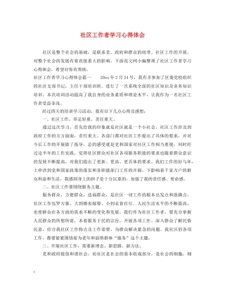 社区工作者学习心得体会 