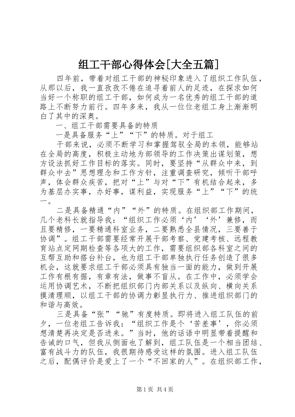 组工干部体会心得[大全五篇]_第1页