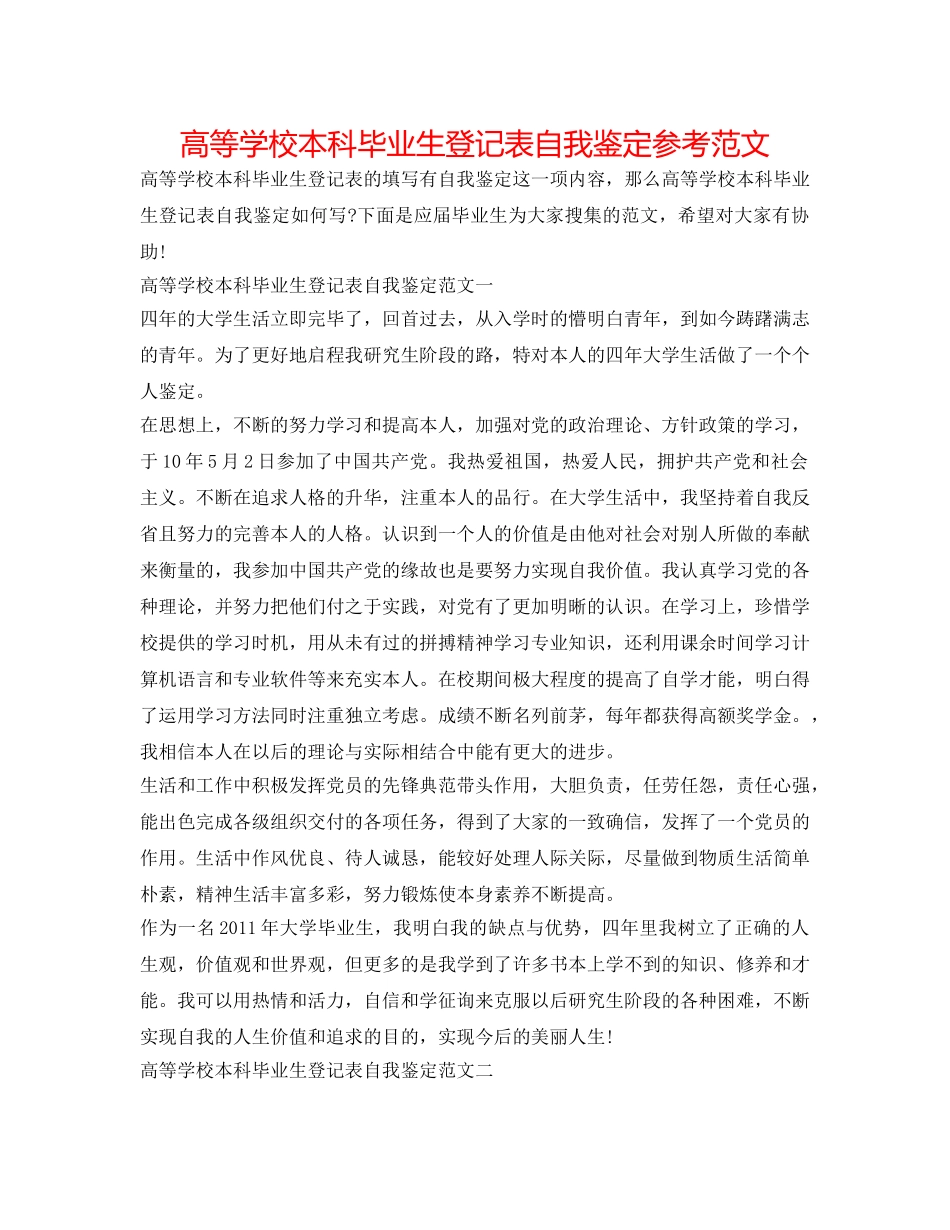 高等学校本科毕业生登记表自我鉴定参考范文 _第1页