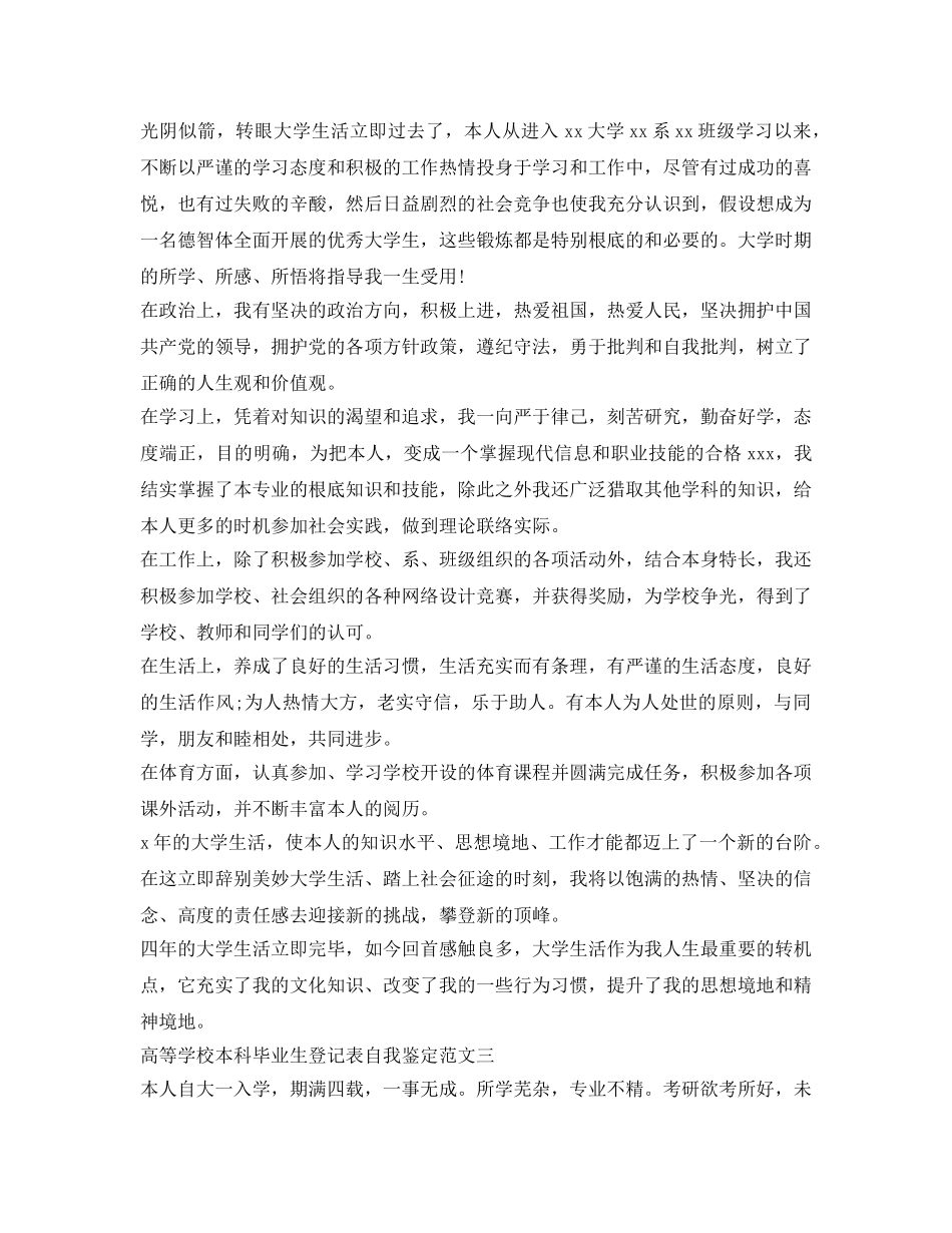 高等学校本科毕业生登记表自我鉴定参考范文 _第2页