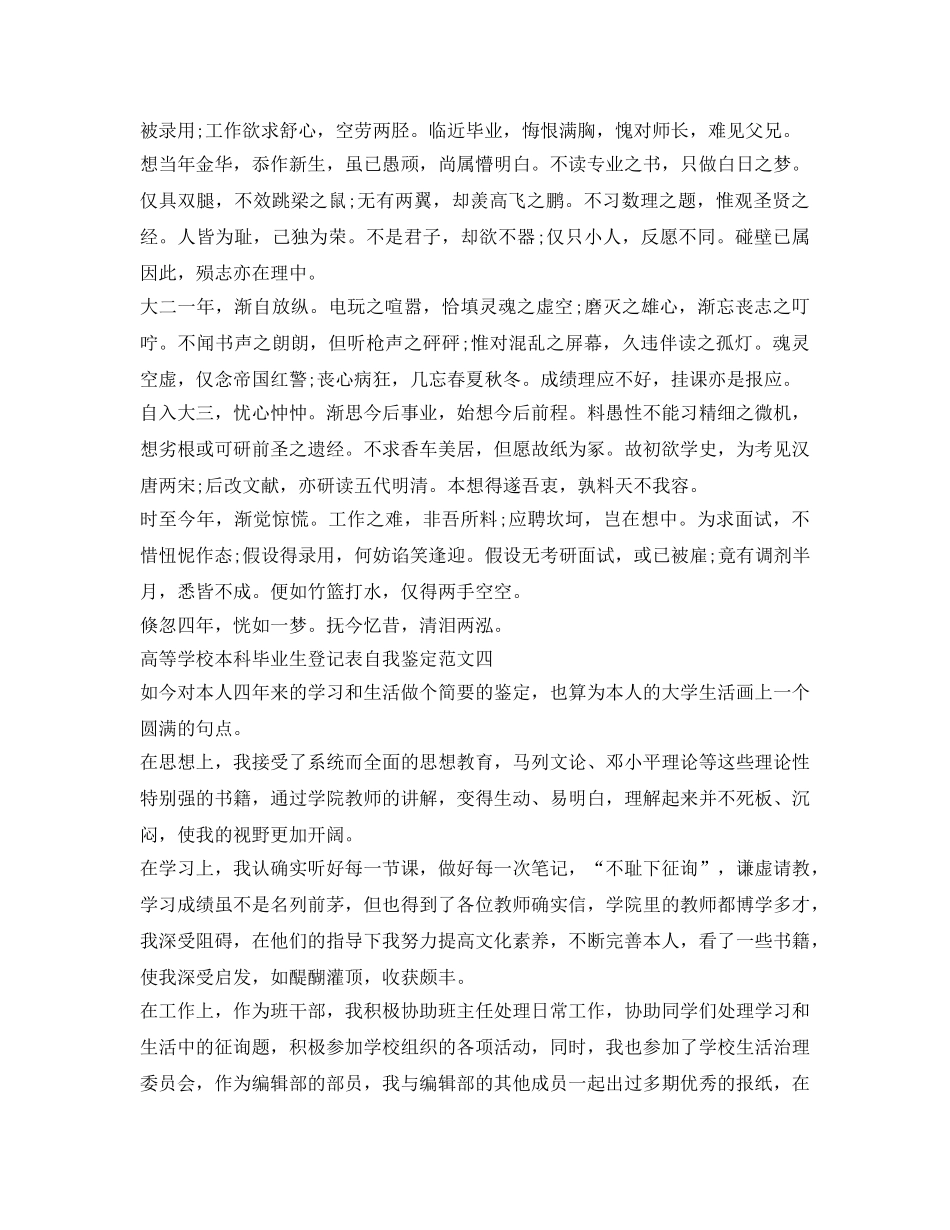 高等学校本科毕业生登记表自我鉴定参考范文 _第3页