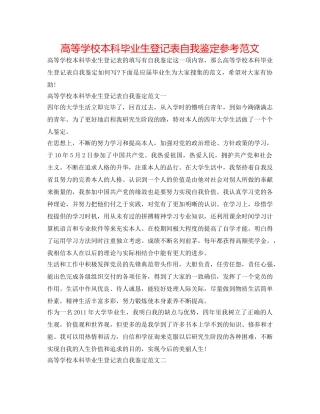 高等学校本科毕业生登记表自我鉴定参考范文 