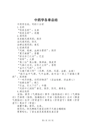中药学各章总结 
