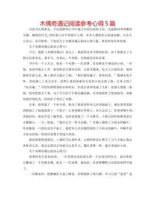 木偶奇遇记阅读参考心得5篇 