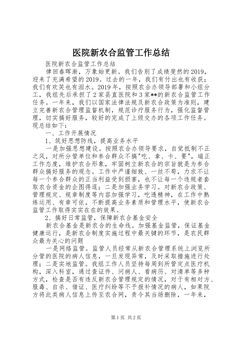 医院新农合监管工作总结 _第1页