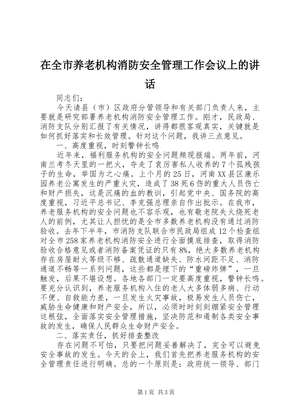 在全市养老机构消防安全管理工作会议上的讲话发言_第1页