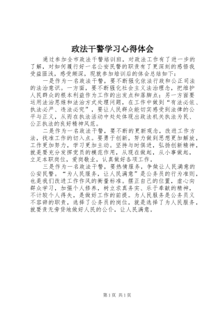 政法干警学习体会心得