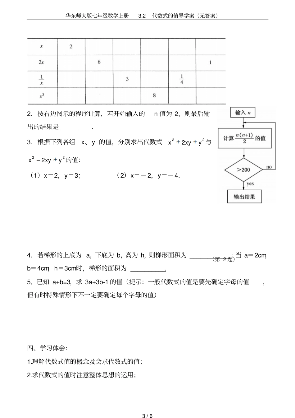 华东师大版七年级数学上册2代数式的值导学案无答案_第3页