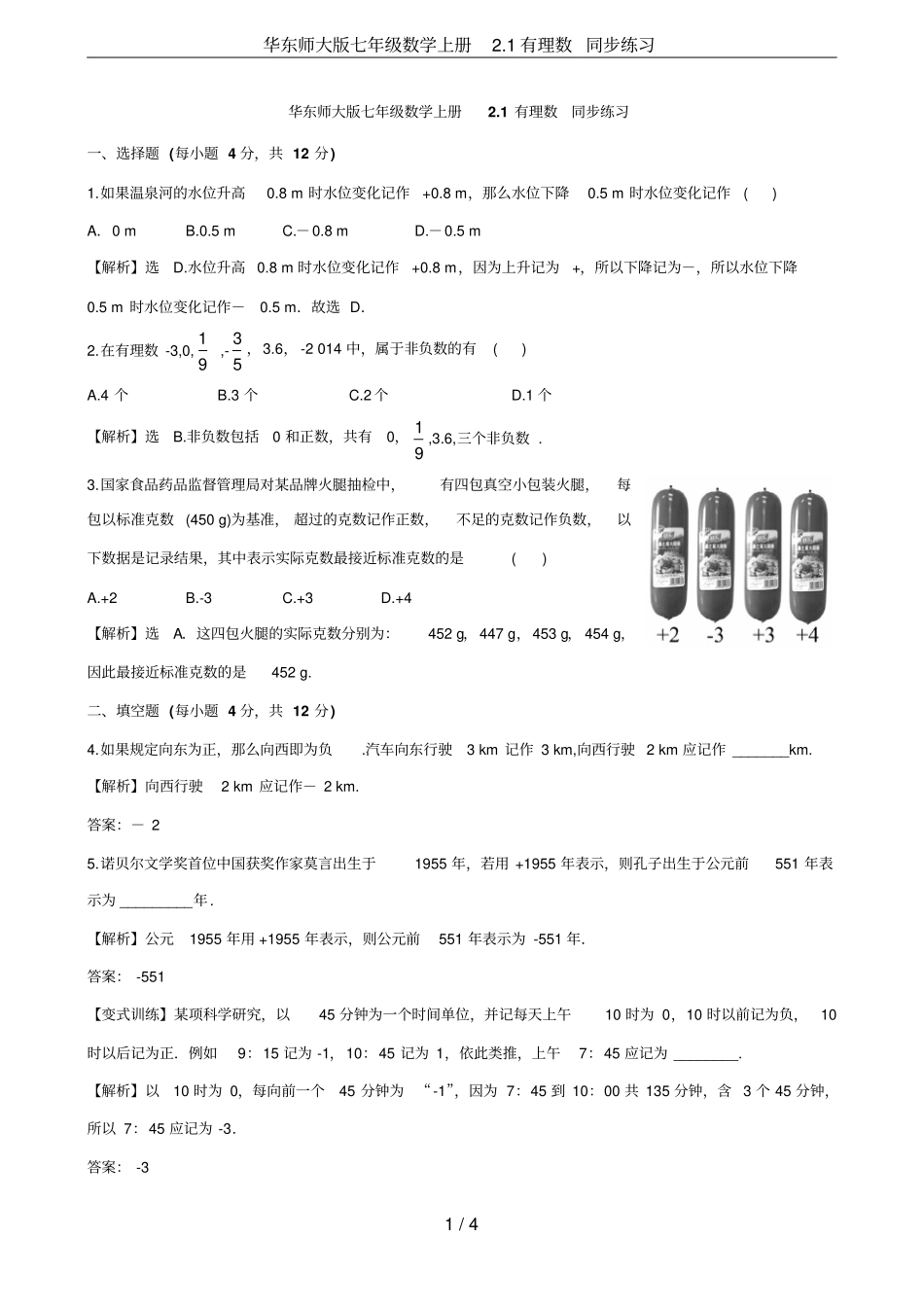 华东师大版七年级数学上册1有理数同步练习_第1页