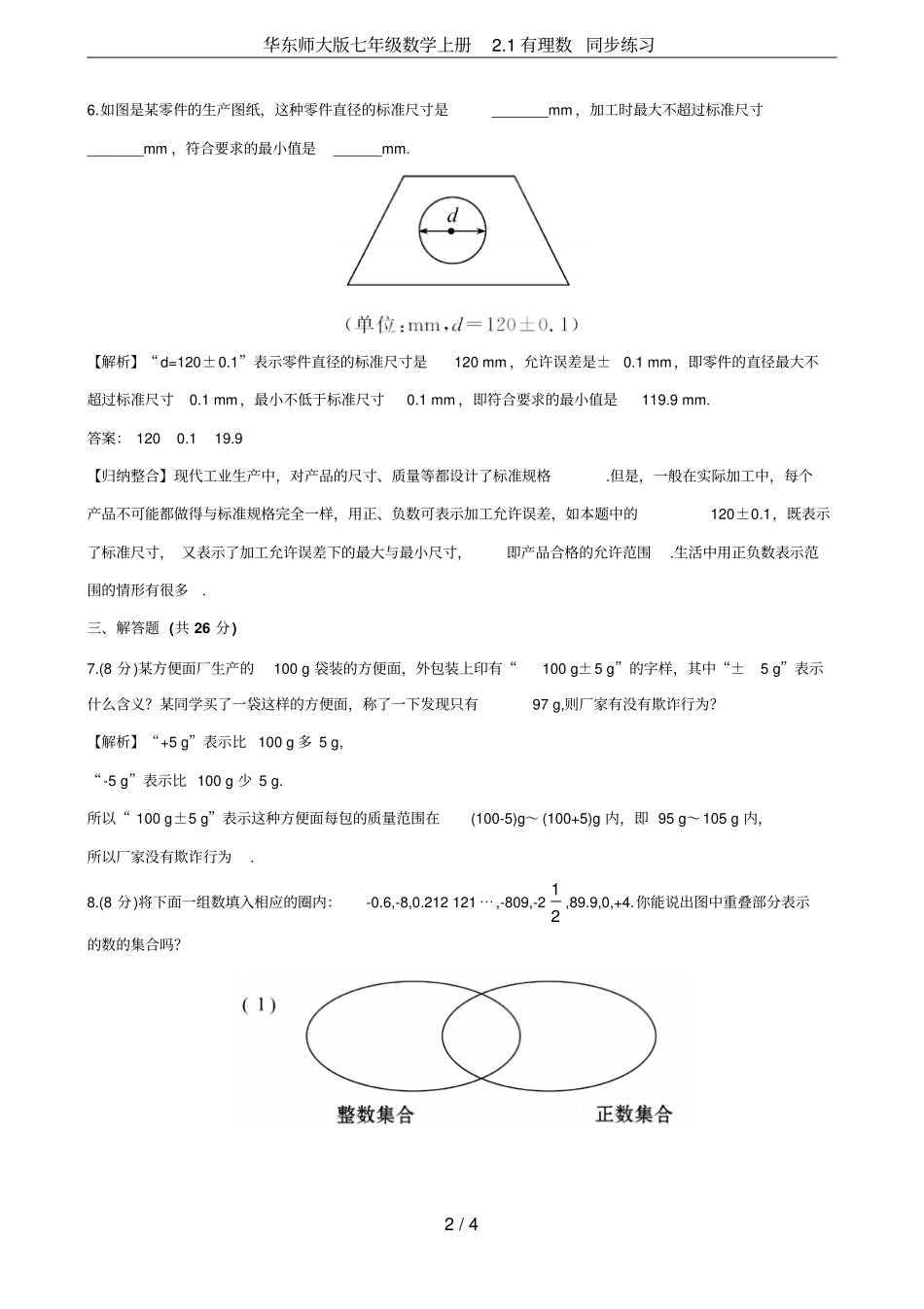 华东师大版七年级数学上册1有理数同步练习_第2页