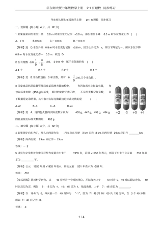华东师大版七年级数学上册1有理数同步练习