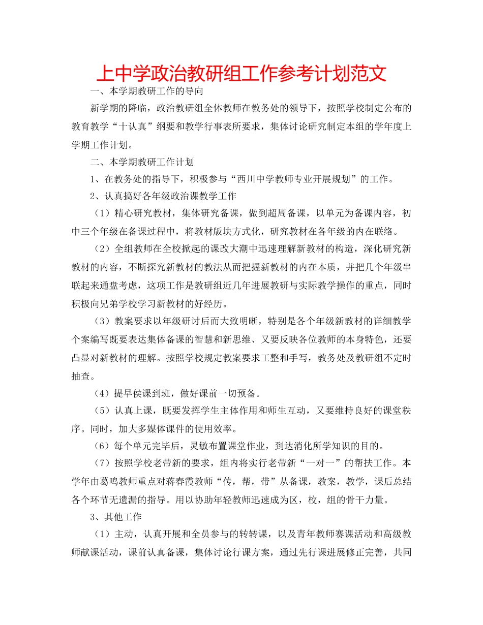 上中学政治教研组工作参考计划范文 _第1页