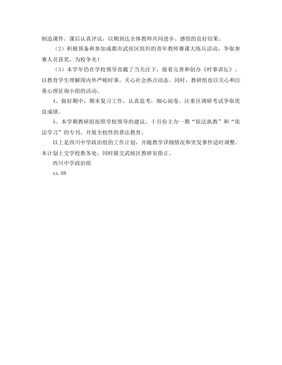 上中学政治教研组工作参考计划范文 _第2页